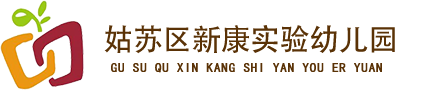 姑苏区新康实验幼儿园